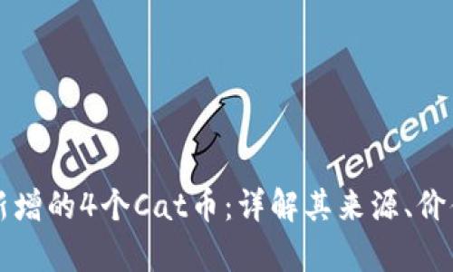 tpWallet中新增的4个Cat币：详解其来源、价值及未来前景