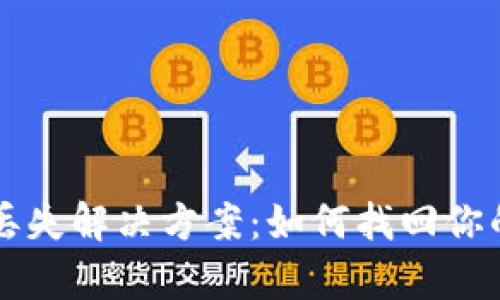 tpWallet浏览记录丢失解决方案：如何找回你的加密资产交易历史