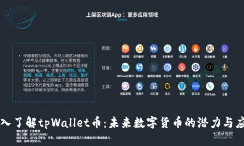 深入了解tpWallet币：未来数字货币的潜力与应用