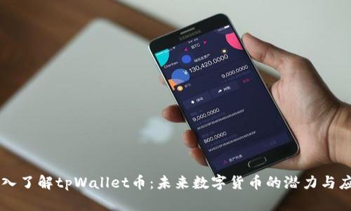 深入了解tpWallet币：未来数字货币的潜力与应用