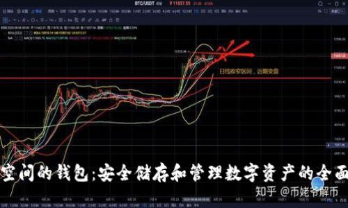 加密空间的钱包：安全储存和管理数字资产的全面指南