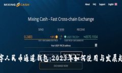 数字人民币通道钱包：2023年如何使用与发展趋势
