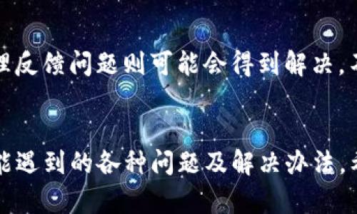 tiaoti如何下载和安装TPWallet老版本：详细指南/tiaoti
TPWallet, 老版下载, 数字资产管理/guanjianci

引言
在当前数字资产管理的潮流中，TPWallet作为一款功能强大的钱包应用，吸引了大量用户的关注。然而，随着版本的推陈出新，部分用户可能希望下载和使用老版本的TPWallet。究竟该如何安全有效地下载和安装TPWallet的老版本呢？本文将为您提供详细的指导，并解答您可能遇到的相关问题。

一、什么是TPWallet？
TPWallet是一款面向数字资产用户的多币种钱包，它不仅支持多种虚拟货币的存储和管理，还提供了便捷的交易功能。TPWallet的设计目标是为了提升用户在数字资产转移、交易和管理方面的体验。用户可以通过TPWallet进行资产的存储、兑换和交易，方便快捷且安全可靠。

二、为什么要下载老版本TPWallet？
虽然最新版的TPWallet可能会提供更多的新特性和改进，但有些用户仍然选择使用老版本的应用程序，主要基于以下几点原因：
ul
    listrong兼容性问题：/strong某些用户的设备可能与新版本不兼容，导致无法顺利运行应用程序。/li
    listrong熟悉度：/strong用户习惯了老版本的界面和操作流程，不愿意花时间重新学习新版本的功能。/li
    listrong稳定性：/strong新版本有时可能存在bug，而老版本经过时间的考验，可能更加稳定。/li
/ul

三、如何下载TPWallet老版本?
下载TPWallet的老版本可以通过以下几种方式进行：
ul
    listrong官方网站：/strong首先，建议访问TPWallet的官方网站，通常官方网站上会提供支持旧版本的软件供用户下载。如果找不到，可以尝试联系官方客服。/li
    listrong第三方应用商店：/strong一些知名的应用商店可能会存档历史版本的应用程序。在这些平台上搜索“TPWallet”，可能会发现您想要的老版本供免费下载。/li
    listrongGitHub等开源平台：/strong如果TPWallet是开源的，那么在GitHub等代码托管平台上可能会找到历史版本的下载链接。/li
    listrong社区论坛：/strong诸如Reddit、百度贴吧等社区可能有活跃的用户在分享老版本下载链接，您可以通过搜索相应的帖子找到需要的版本。/li
/ul

四、安装TPWallet老版本的注意事项
下载完TPWallet老版本后，安装时需注意以下几点，以确保安全性和顺利完成安装：
ul
    listrong安全性检查：/strong确保下载文件来自可信的来源，以防下载到捆绑恶意软件的假冒应用。/li
    listrong权限设置：/strong在安装时，仔细阅读应用所请求的权限，不要随意允许应用访问过多个人信息。/li
    listrong备份数据：/strong安装新版本前，请先备份您的钱包数据和私钥，以防数据丢失。/li
    listrong卸载新版本：/strong在安装老版本前，务必先卸载设备上已有的新版本TPWallet，以避免版本冲突。/li
/ul

五、用户常见问题解答

h4问题一：可以在什么设备上安装TPWallet的老版本？/h4
TPWallet的老版本通常是为各类设备设计的，包括安卓和iOS系统的手机、平板以及PC端等。但设备兼容性需视具体版本而定。在下载前，应先确认您的设备系统版本是否满足老版本的要求。一般来说，老版本的TPWallet在旧设备上的适用性会较强，而最新版本可能不再支持一些老旧设备。对于较新的设备，老版本可能会运行得不够流畅或出现系统崩溃等问题。

h4问题二：如何保证老版本软件的安全性？/h4
安全性是用户在使用任何软件时都应该关注的重点。为了保障您下载的TPWallet老版本的安全性，首先，确保您从可信的来源下载软件，比如官方网站或信誉良好的第三方平台。其次，可以使用杀毒软件或在线病毒扫描工具对下载的文件进行检查。另外，安装时选择不允许的权限能降低软件被滥用的风险。此外，定期更新密码和备份数据也是保障安全的重要手段。

h4问题三：遗失了老版本TPWallet内的资产该怎么办？/h4
如果您在使用TPWallet的老版本时遗失了资产，首先要分析原因。如果是由于设备故障、软件崩溃等问题导致的，建议立即检查可能的备份数据。如果设置了助记词或私钥，恢复账户的可能性会大大增加。即使老版本丢失了数据，只要您有助记词或私钥，通常可以通过其他版本的钱包恢复。但是，若无法找到恢复手段，损失的资产将无法恢复，因此，请养成定期备份的好习惯。

h4问题四：老版本TPWallet是否会失去更新和技术支持？/h4
使用老版本的钱包软件常常会失去官方的技术支持和更新服务。由于老版本可能存在未修复的漏洞，缺乏安全补丁和功能更新，建议用户不要长时间依赖老版本。对于一些存在重大安全风险和漏洞的新版本，用户可以根据自己的需求决定是否更新，但若选择继续使用老版本，务必对其安全性能保持高度警觉。

h4问题五：如何向TPWallet团队反馈使用老版本的问题？/h4
若在使用PPWallet老版本时遇到问题，用户可以通过多种渠道向TPWallet团队反馈，包括官方社区、社交媒体或邮件等。通常情况下，TPWallet会设有专门的客服支持，合理反馈问题则可能会得到解决。不过，建议提供详细的问题描述及出现的环境信息，以便客服更快地帮助您解决问题。

结论
虽然最新版的TPWallet具备更多新功能，但老版本依旧有其特别的需求群体。通过本指南，您应该可以安全有效地下载和安装TPWallet的老版本，同时了解使用过程中可能遇到的各种问题及解决办法。希望您在数字资产的管理过程中，一切顺利。