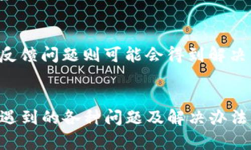 tiaoti如何下载和安装TPWallet老版本：详细指南/tiaoti
TPWallet, 老版下载, 数字资产管理/guanjianci

引言
在当前数字资产管理的潮流中，TPWallet作为一款功能强大的钱包应用，吸引了大量用户的关注。然而，随着版本的推陈出新，部分用户可能希望下载和使用老版本的TPWallet。究竟该如何安全有效地下载和安装TPWallet的老版本呢？本文将为您提供详细的指导，并解答您可能遇到的相关问题。

一、什么是TPWallet？
TPWallet是一款面向数字资产用户的多币种钱包，它不仅支持多种虚拟货币的存储和管理，还提供了便捷的交易功能。TPWallet的设计目标是为了提升用户在数字资产转移、交易和管理方面的体验。用户可以通过TPWallet进行资产的存储、兑换和交易，方便快捷且安全可靠。

二、为什么要下载老版本TPWallet？
虽然最新版的TPWallet可能会提供更多的新特性和改进，但有些用户仍然选择使用老版本的应用程序，主要基于以下几点原因：
ul
    listrong兼容性问题：/strong某些用户的设备可能与新版本不兼容，导致无法顺利运行应用程序。/li
    listrong熟悉度：/strong用户习惯了老版本的界面和操作流程，不愿意花时间重新学习新版本的功能。/li
    listrong稳定性：/strong新版本有时可能存在bug，而老版本经过时间的考验，可能更加稳定。/li
/ul

三、如何下载TPWallet老版本?
下载TPWallet的老版本可以通过以下几种方式进行：
ul
    listrong官方网站：/strong首先，建议访问TPWallet的官方网站，通常官方网站上会提供支持旧版本的软件供用户下载。如果找不到，可以尝试联系官方客服。/li
    listrong第三方应用商店：/strong一些知名的应用商店可能会存档历史版本的应用程序。在这些平台上搜索“TPWallet”，可能会发现您想要的老版本供免费下载。/li
    listrongGitHub等开源平台：/strong如果TPWallet是开源的，那么在GitHub等代码托管平台上可能会找到历史版本的下载链接。/li
    listrong社区论坛：/strong诸如Reddit、百度贴吧等社区可能有活跃的用户在分享老版本下载链接，您可以通过搜索相应的帖子找到需要的版本。/li
/ul

四、安装TPWallet老版本的注意事项
下载完TPWallet老版本后，安装时需注意以下几点，以确保安全性和顺利完成安装：
ul
    listrong安全性检查：/strong确保下载文件来自可信的来源，以防下载到捆绑恶意软件的假冒应用。/li
    listrong权限设置：/strong在安装时，仔细阅读应用所请求的权限，不要随意允许应用访问过多个人信息。/li
    listrong备份数据：/strong安装新版本前，请先备份您的钱包数据和私钥，以防数据丢失。/li
    listrong卸载新版本：/strong在安装老版本前，务必先卸载设备上已有的新版本TPWallet，以避免版本冲突。/li
/ul

五、用户常见问题解答

h4问题一：可以在什么设备上安装TPWallet的老版本？/h4
TPWallet的老版本通常是为各类设备设计的，包括安卓和iOS系统的手机、平板以及PC端等。但设备兼容性需视具体版本而定。在下载前，应先确认您的设备系统版本是否满足老版本的要求。一般来说，老版本的TPWallet在旧设备上的适用性会较强，而最新版本可能不再支持一些老旧设备。对于较新的设备，老版本可能会运行得不够流畅或出现系统崩溃等问题。

h4问题二：如何保证老版本软件的安全性？/h4
安全性是用户在使用任何软件时都应该关注的重点。为了保障您下载的TPWallet老版本的安全性，首先，确保您从可信的来源下载软件，比如官方网站或信誉良好的第三方平台。其次，可以使用杀毒软件或在线病毒扫描工具对下载的文件进行检查。另外，安装时选择不允许的权限能降低软件被滥用的风险。此外，定期更新密码和备份数据也是保障安全的重要手段。

h4问题三：遗失了老版本TPWallet内的资产该怎么办？/h4
如果您在使用TPWallet的老版本时遗失了资产，首先要分析原因。如果是由于设备故障、软件崩溃等问题导致的，建议立即检查可能的备份数据。如果设置了助记词或私钥，恢复账户的可能性会大大增加。即使老版本丢失了数据，只要您有助记词或私钥，通常可以通过其他版本的钱包恢复。但是，若无法找到恢复手段，损失的资产将无法恢复，因此，请养成定期备份的好习惯。

h4问题四：老版本TPWallet是否会失去更新和技术支持？/h4
使用老版本的钱包软件常常会失去官方的技术支持和更新服务。由于老版本可能存在未修复的漏洞，缺乏安全补丁和功能更新，建议用户不要长时间依赖老版本。对于一些存在重大安全风险和漏洞的新版本，用户可以根据自己的需求决定是否更新，但若选择继续使用老版本，务必对其安全性能保持高度警觉。

h4问题五：如何向TPWallet团队反馈使用老版本的问题？/h4
若在使用PPWallet老版本时遇到问题，用户可以通过多种渠道向TPWallet团队反馈，包括官方社区、社交媒体或邮件等。通常情况下，TPWallet会设有专门的客服支持，合理反馈问题则可能会得到解决。不过，建议提供详细的问题描述及出现的环境信息，以便客服更快地帮助您解决问题。

结论
虽然最新版的TPWallet具备更多新功能，但老版本依旧有其特别的需求群体。通过本指南，您应该可以安全有效地下载和安装TPWallet的老版本，同时了解使用过程中可能遇到的各种问题及解决办法。希望您在数字资产的管理过程中，一切顺利。