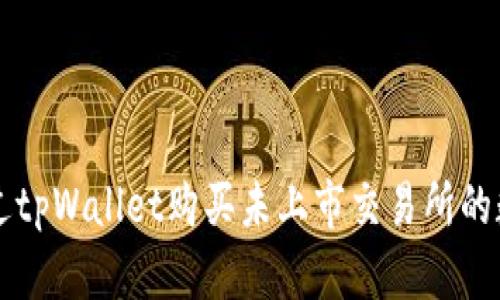 如何通过tpWallet购买未上市交易所的数字货币