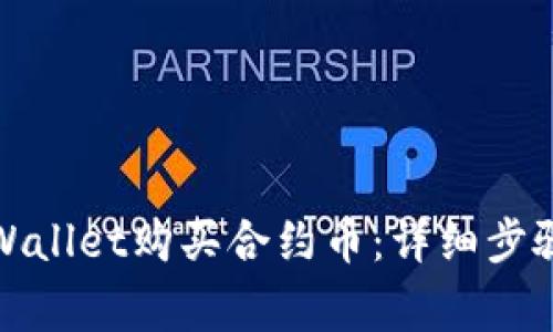 如何通过tpWallet购买合约币：详细步骤与注意事项