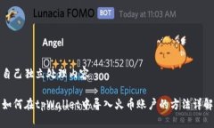 自己独立处理内容如何在tpWallet中导入火币账户的