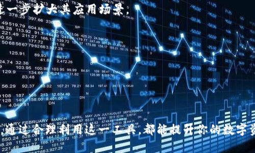   tpWallet v1通道详解及其应用价值 / 

 guanjianci tpWallet, 通道, 加密货币 /guanjianci 

随着区块链技术的快速发展，加密货币生态系统也在不断演化。其中，tpWallet作为一种新兴的数字资产钱包，受到了越来越多用户的关注和使用。而在tpWallet中，