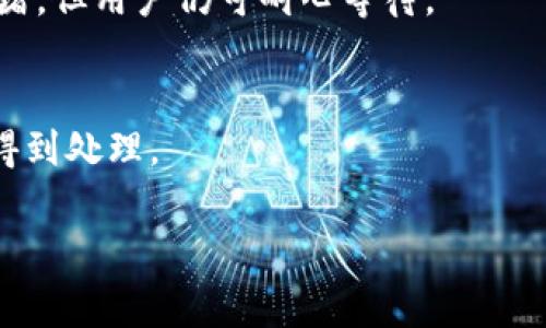 分析一  
在讨论“tpWallet兑换矿工费高吗”之前，我们需要了解几个关键概念，包括tpWallet是什么、矿工费的定义及其影响因素。矿工费是用户在进行区块链交易时所需支付的费用，这部分费用由矿工收取，用于激励他们处理和确认交易。对于tpWallet用户来说，矿工费的高低可能影响他们的交易成本和用户体验。

tpWallet简介
tpWallet是一款创新的数字货币钱包，支持多种加密货币的存储和交易。它旨在提供安全、便捷的数字资产管理解决方案。用户可以通过这个钱包进行各种操作，如发送、接收加密货币、兑换资产以及参与去中心化金融（DeFi）项目等。

矿工费的定义及其重要性
矿工费，即交易费用，是在进行区块链交易时向矿工支付的费用。矿工负责验证和添加交易到区块链上，矿工费作为一种激励，鼓励他们投入资源来保证网络的安全和有效运行。通常情况下，用户可以选择为交易设置不同的矿工费，从而影响交易被处理的速度。

tpWallet的矿工费结构
tpWallet的矿工费并不是固定的，而是依据网络的状态和交易需求实时变化。在高峰期，交易量增加，矿工费自然会上升；在网络拥堵时，为了确保交易尽快被确认，用户可能需要支付更高的矿工费。相反，在网络空闲时，矿工费会相对较低。

如何降低tpWallet的矿工费
对于tpWallet用户来说，有几个方法可以帮助降低矿工费。首先，用户可以选择在网络不繁忙的时间进行交易，通常在周末或节假日，交易费用会降低。其次，用户也可以调整交易的优先级，通过设置较低的矿工费来减少支出，但此时交易确认的时间可能会延长。

tpWallet的矿工费与其他钱包的对比
与其他加密货币钱包相比，tpWallet的矿工费水平通常与市场趋势一致，但可能会受到其特定用户群体及使用场景的影响。一些更传统的或大型的数字货币钱包如Coinbase或Binance，可能会提供更稳定的矿工费用策略，吸引更多用户。此外，tpWallet可能会根据用户的使用频率或交易量提供一些费用减免措施。

总结tpWallet的矿工费
总的来说，tpWallet的矿工费情况是动态的，用户需要根据市场情况和个人需求进行调整。参与者对矿工费的理解可以帮助其更有效地管理交易成本，提高在tpWallet使用加密资产的体验。

tpWallet, 矿工费, 交易费用/guanjianci

---

## 相关问题

### 问题1：tpWallet的矿工费是如何计算的？

矿工费的计算方法
矿工费的计算通常基于交易数据的大小（以字节为单位）以及当前网络的拥堵程度。每笔交易在区块链上都有一个大小，每个字节通常会有一个费用。这种费用由市场供求关系决定，用户通常需要根据实时的网络情况来设置他们的矿工费。

在tpWallet中，当用户发起交易时，钱包会根据当前网络中其他交易的费率给出建议费用，用户可以选择接受或手动设置。根据这些因素，用户可以选择适当的矿工费，以确保他们的交易是在可接受的时间内被确认。

动态调整的矿工费
一些现代钱包还可以提供动态调整的矿工费选项，根据网络状态实时调整用户的费用。例如，tpWallet可能会在用户设置的时间范围内，为用户提供不同的确认速度选项。在网络繁忙时，建议的矿工费可能会更高，而在网络空闲时则会相对下降。

### 问题2：如何在tpWallet中设置最优的矿工费？

选择合适的矿工费
在tpWallet中，用户可以根据交易的紧急程度选择适当的矿工费。如果您希望交易尽快确认，您可以选择较高的费用；如果时间不是问题，您可以设置较低的费用。在选择时，tpWallet通常会提供基于当前网络状态的建议费用。

手动设置矿工费
用户在tpWallet中发起交易时，可以在交易设置界面找到“矿工费”选项。通过手动输入费用或者选择系统建议的几个选项，用户可以灵活应对不同的网络环境。建议用户在确认交易前，查阅一下当前网络中类似交易的收费标准。

此外，tpWallet还可以提供用户当前960字节以内的费用模式，使得用户即使是初次接触加密货币，也能通过可视化的方式理解矿工费的变化。

### 问题3：tpWallet的矿工费是否比其他钱包更高？

多个钱包的费用比较
在比较tpWallet的矿工费与其他钱包（如Binance、Coinbase等）时，需要考虑几个因素，包括交易的种类、用户所在地区及区块链网络的状况。总体而言，特别是在不同时段内，各种钱包提供的矿工费可能会有显著差异。

市场供需影响
矿工费在很大程度上受市场供需所影响。例如，在比特币或以太坊等主流网络中，随着用户数量的增加，交易费用自然上升。tpWallet的矿工费可能在某些高峰时段比其他钱包稍高，尤其是在网络拥堵时，但在低峰时段，tpWallet可能会提供更有竞争力的费用。

定期关注不同钱包的用户评价和相关统计，可以帮助用户更准确地选择适合自己的钱包并有效管理交易成本。

### 问题4：用户如何在tpWallet的交易成本？

成本策略
在tpWallet中，有几个策略可以帮助用户降低交易成本。首先，用户应该监测市场的费用趋势，选择在费用较低时进行交易。其次，结合tpWallet的建议费用进行交易设置，以确保不在高峰期间进行高费用交易。

使用时间策略
在网络不繁忙时，例如非工作时间段进行交易，通常可以获得更低的矿工费用。使用工具类网站（如Now, Blockchain等）进行网络状态检测，帮助用户掌握最佳时间进行交易。通过设置交易时间或利用自动交易工具，也能有效平衡交易成本及效率。

### 问题5：如果支付了高矿工费，交易却未能确认，应该怎么办？

处理未确认交易
交易支付高矿工费后，若未及时得到确认，用户需首先检查区块链浏览器，确认该交易的状态。若交易处于“待确认”状态，可能是网络中存在拥堵，但用户仍可耐心等待。

交易广播和费用调整
部分钱包提供“替代交易”功能，允许用户在高费未确认时调整费用。用户可以在tpWallet中通过交易设置，调整之前的交易费用，确保其尽快得到处理。

此外，用户还可以选择撤回未确认的交易，重新发起一笔设定更高费用的交易。此操作需谨慎，以免因频繁调整而增加不必要的费用。