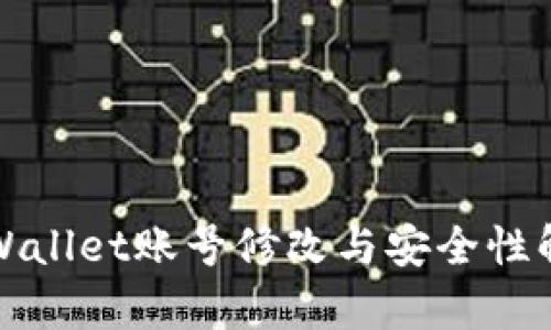 TPWallet账号修改与安全性解析