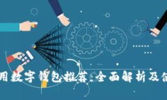 国外常用数字钱包推荐：全面解析及使用指南