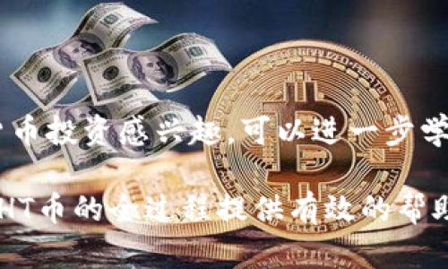   如何在tpWallet中购买HT币：详细指南 / 
 guanjianci tpWallet, HT币, 如何购买 /guanjianci 

在数字货币的世界里，智能钱包扮演着不可或缺的角色。tpWallet作为一款受到广泛欢迎的数字钱包，不仅为用户提供了安全和便捷的资产管理方式，还支持多种币种的交易，其中包括HT币（Huobi Token）。HT币是由全球知名数字货币交易所火币（Huobi）发行的原生代币，具有一定的投机价值与实用性，用户们往往希望能够方便快捷地在tpWallet中进行HT币的购买。本文将深入探讨如何在tpWallet中购买HT币的具体步骤，并解答一些用户常见的问题。

一、什么是TP钱包？
TP钱包（Trust Wallet）是一个开源的去中心化数字货币钱包，支持多种主流币种和代币的存储与管理。用户可以方便地使用TP钱包来管理自己的加密资产，并进行转账、交易等操作。TP钱包除了具有良好的安全性和用户体验外，它还支持DApp和DeFi项目，让用户在区块链生态中探索更多可能性。

TP钱包的用户界面设计简洁直观，即使是刚接触数字货币的新手，也可以很容易上手。同时，由于TP钱包自带的去中心化特性，用户能够对自己的私钥和资产拥有完全的控制权，从而提升了安全性。

二、HT币的基本概述
HT币（Huobi Token）是火币交易平台发行的一种ERC20标准的代币。HT币的设计旨在为火币平台的用户提供更好的交易体验和服务。持有HT币的用户可以在火币平台上享受手续费折扣、参与平台的投票与治理，还能通过HT币参与各种投资及活动。

HT币是火币平台生态中重要的一部分，随着火币交易量的上升，HT币的需求和价值也相应增加。此外，HT币还可以在多个交易所进行交易，提供了更多的流动性选择。

三、在TP钱包中购买HT币的准备工作
在开始购买HT币之前，有几个准备工作是必要的：首先，确保你已经下载并安装了tpWallet，并进行过钱包的创建或导入。其次，确保你已经了解如何在tpWallet中进行资金管理和交易。最后，你需要为购买HT币准备好资金，这通常可以通过其他数字货币（如USDT、BTC等）转入tpWallet实现。

四、如何在TP钱包中购买HT币？
1. **创建/导入钱包**：下载并安装tpWallet后，打开应用，选择创建新钱包或导入现有钱包。根据提示设置密码并妥善保存助记词。

2. **充值资金**：在tpWallet主界面，点击“接收”按钮，生成钱包地址，将你的其他数字货币（如USDT）发送到这个地址。在资金到账后，确认余额是否显示正确。

3. **进入DApp浏览器**：tpWallet内置DApp浏览器，用户可以在其中找到各种去中心化交易所（DEX）。选择一个支持HT交易的DEX，如Uniswap或其他相关平台。

4. **链接钱包**：在选择的DEX中，通常会有“连接钱包”选项。点击后选择tpWallet，按照提示授权连接。

5. **选择交易对**：连接成功后，选择购买HT币的交易对，一般为USDT/HT，输入想要购买的数量。DEX会显示相应的汇率和手续费。

6. **确认交易**：仔细核对交易信息，确保一切无误后，点击确认交易。此时，tpWallet将提示你确认交易，需要输入钱包密码以完成交易。

7. **查看资产**：交易完成后，返回tpWallet的资产界面，刷新观察你的HT币是否成功到账。如果未显示，可以手动添加HT币的合约地址进行显示。

五、常见问题解答
h41. TP钱包安全吗？/h4
TP钱包的安全性来自于去中心化的特性，用户生成并拥有自己的私钥，不会被中心化的机构或第三方掌控。同时，TP钱包也提供了多重安全防护措施，如双重认证、防钓鱼攻击等。用户在使用时需要注意保护自己的助记词和私钥，以防止资产被盗。

h42. 如何确保购买HT币时的汇率合适？/h4
在购买HT币之前，用户可以通过各种工具和网站获取实时汇率信息，比如CoinMarketCap、CoinGecko等。许多DEX也提供实时的交易信息和自动调节价位功能，以帮助用户获取最佳汇率。

h43. 如果交易失败，该怎么办？/h4
交易失败可能是因为网络拥堵、手续费不足或是输入信息错误。首先检查钱包余额是否足够支付手续费，其次确认输入的交易对是否正确。如果确认无误后仍然无法交易，可以尝试等待一段时间再重试，或是联系DEX的客服咨询。

h44. 购买HT币后如何存储和管理？/h4
购买HT币后，用户应确保安全地存储资产。TP钱包本身就提供了安全的存储环境，可以将HT币保留在钱包内。同时，用户也可以选择将其转移至硬件钱包，或是使用其他安全的数字资产管理平台来管理自己的HT币。

h45. HT币的投资价值如何看待？/h4
HT币的投资价值与火币平台的市场表现密切相关。用户可以通过分析火币的市场动向、团队发展和技术创新来评估HT币的潜力。同时，观察HT币的交易量和市场热度变化，可以为投资决策提供参考。如果你对数字货币投资感兴趣，可以进一步学习相关的技术分析与基本面分析知识。

总的来说，购买HT币的过程在tpWallet中十分简单只需遵循上述步骤，用户就能够顺利完成交易。在进行任何数字货币交易时，保持自身的警惕性和知识储备是十分重要的。希望本指南能够对你在tpWallet中购买HT币的全过程提供有效的帮助。