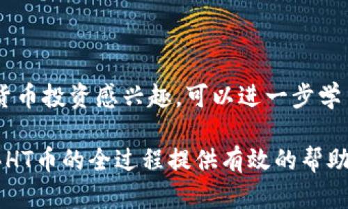   如何在tpWallet中购买HT币：详细指南 / 
 guanjianci tpWallet, HT币, 如何购买 /guanjianci 

在数字货币的世界里，智能钱包扮演着不可或缺的角色。tpWallet作为一款受到广泛欢迎的数字钱包，不仅为用户提供了安全和便捷的资产管理方式，还支持多种币种的交易，其中包括HT币（Huobi Token）。HT币是由全球知名数字货币交易所火币（Huobi）发行的原生代币，具有一定的投机价值与实用性，用户们往往希望能够方便快捷地在tpWallet中进行HT币的购买。本文将深入探讨如何在tpWallet中购买HT币的具体步骤，并解答一些用户常见的问题。

一、什么是TP钱包？
TP钱包（Trust Wallet）是一个开源的去中心化数字货币钱包，支持多种主流币种和代币的存储与管理。用户可以方便地使用TP钱包来管理自己的加密资产，并进行转账、交易等操作。TP钱包除了具有良好的安全性和用户体验外，它还支持DApp和DeFi项目，让用户在区块链生态中探索更多可能性。

TP钱包的用户界面设计简洁直观，即使是刚接触数字货币的新手，也可以很容易上手。同时，由于TP钱包自带的去中心化特性，用户能够对自己的私钥和资产拥有完全的控制权，从而提升了安全性。

二、HT币的基本概述
HT币（Huobi Token）是火币交易平台发行的一种ERC20标准的代币。HT币的设计旨在为火币平台的用户提供更好的交易体验和服务。持有HT币的用户可以在火币平台上享受手续费折扣、参与平台的投票与治理，还能通过HT币参与各种投资及活动。

HT币是火币平台生态中重要的一部分，随着火币交易量的上升，HT币的需求和价值也相应增加。此外，HT币还可以在多个交易所进行交易，提供了更多的流动性选择。

三、在TP钱包中购买HT币的准备工作
在开始购买HT币之前，有几个准备工作是必要的：首先，确保你已经下载并安装了tpWallet，并进行过钱包的创建或导入。其次，确保你已经了解如何在tpWallet中进行资金管理和交易。最后，你需要为购买HT币准备好资金，这通常可以通过其他数字货币（如USDT、BTC等）转入tpWallet实现。

四、如何在TP钱包中购买HT币？
1. **创建/导入钱包**：下载并安装tpWallet后，打开应用，选择创建新钱包或导入现有钱包。根据提示设置密码并妥善保存助记词。

2. **充值资金**：在tpWallet主界面，点击“接收”按钮，生成钱包地址，将你的其他数字货币（如USDT）发送到这个地址。在资金到账后，确认余额是否显示正确。

3. **进入DApp浏览器**：tpWallet内置DApp浏览器，用户可以在其中找到各种去中心化交易所（DEX）。选择一个支持HT交易的DEX，如Uniswap或其他相关平台。

4. **链接钱包**：在选择的DEX中，通常会有“连接钱包”选项。点击后选择tpWallet，按照提示授权连接。

5. **选择交易对**：连接成功后，选择购买HT币的交易对，一般为USDT/HT，输入想要购买的数量。DEX会显示相应的汇率和手续费。

6. **确认交易**：仔细核对交易信息，确保一切无误后，点击确认交易。此时，tpWallet将提示你确认交易，需要输入钱包密码以完成交易。

7. **查看资产**：交易完成后，返回tpWallet的资产界面，刷新观察你的HT币是否成功到账。如果未显示，可以手动添加HT币的合约地址进行显示。

五、常见问题解答
h41. TP钱包安全吗？/h4
TP钱包的安全性来自于去中心化的特性，用户生成并拥有自己的私钥，不会被中心化的机构或第三方掌控。同时，TP钱包也提供了多重安全防护措施，如双重认证、防钓鱼攻击等。用户在使用时需要注意保护自己的助记词和私钥，以防止资产被盗。

h42. 如何确保购买HT币时的汇率合适？/h4
在购买HT币之前，用户可以通过各种工具和网站获取实时汇率信息，比如CoinMarketCap、CoinGecko等。许多DEX也提供实时的交易信息和自动调节价位功能，以帮助用户获取最佳汇率。

h43. 如果交易失败，该怎么办？/h4
交易失败可能是因为网络拥堵、手续费不足或是输入信息错误。首先检查钱包余额是否足够支付手续费，其次确认输入的交易对是否正确。如果确认无误后仍然无法交易，可以尝试等待一段时间再重试，或是联系DEX的客服咨询。

h44. 购买HT币后如何存储和管理？/h4
购买HT币后，用户应确保安全地存储资产。TP钱包本身就提供了安全的存储环境，可以将HT币保留在钱包内。同时，用户也可以选择将其转移至硬件钱包，或是使用其他安全的数字资产管理平台来管理自己的HT币。

h45. HT币的投资价值如何看待？/h4
HT币的投资价值与火币平台的市场表现密切相关。用户可以通过分析火币的市场动向、团队发展和技术创新来评估HT币的潜力。同时，观察HT币的交易量和市场热度变化，可以为投资决策提供参考。如果你对数字货币投资感兴趣，可以进一步学习相关的技术分析与基本面分析知识。

总的来说，购买HT币的过程在tpWallet中十分简单只需遵循上述步骤，用户就能够顺利完成交易。在进行任何数字货币交易时，保持自身的警惕性和知识储备是十分重要的。希望本指南能够对你在tpWallet中购买HT币的全过程提供有效的帮助。