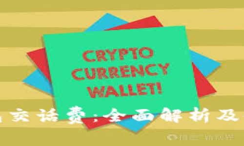 数字钱包交话费：全面解析及使用指南