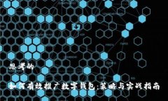 思考的如何有效推广数字钱包：策略与实战指南