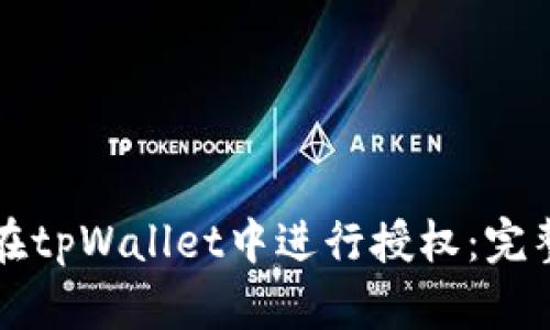 如何在tpWallet中进行授权：完整指南