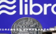 如何注册区块链钱包：详细视频教程和常见问题