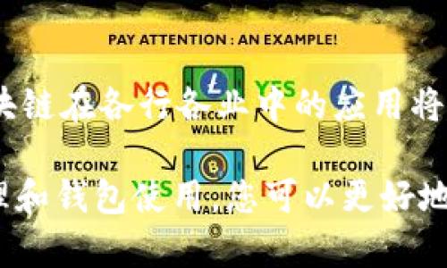 区块链钱包详解：安全性与密钥管理

区块链钱包, 密钥管理, 钱包安全/guanjianci

区块链技术的迅猛发展使得数字货币的使用越来越普遍，而区块链钱包作为存储和管理数字货币的主要工具，其安全性及密钥管理的问题也引起了广泛的关注。本文深入探讨区块链钱包中的密钥概念，包括其种类，管理方式，以及如何保护用户的资产安全。

1. 区块链钱包的基本概念
区块链钱包是一种用于存储和管理数字资产（如比特币、以太坊等）的软件程序。与传统银行账户相比，区块链钱包并不存储实际的货币，而是存储与这些货币相对应的公钥和私钥。
为了更好地理解区块链钱包，我们需要了解其中的密钥机制。公钥是一个公开的地址，任何人可以通过这个地址向你发送数字货币。而私钥则是维护财产安全的关键，只有你自己能够使用私钥进行数字货币的转账、交易等操作。因此，私钥的安全性直接关系到你的资产安全。

2. 区块链钱包中的密钥类型
在区块链钱包中，密钥主要分为两种类型：公钥和私钥。
公钥：是由私钥生成的，可以理解为一种“账户号码”，你可以把它分享给任何人用来接收货币。公钥的安全性较高，即使被他人获得，任何人也无法通过公钥获取你的私钥或用于转账操作。
私钥：是支配钱包内资产的唯一凭证，用户必须妥善保管。一旦私钥丢失，就无法再访问或找回钱包中的数字资产，因此，保管私钥的方式至关重要。
此外，还有一些钱包类型，比如冷钱包和热钱包，分别适用于不同场景的密钥管理策略。

3. 如何管理区块链钱包的密钥
密钥管理是确保数字资产安全的关键。以下是一些常见的密钥管理方法：

1. 离线存储：将私钥存储在离线设备中，比如USB闪存驱动器或者纸质备份，这样可以防止黑客通过网络攻击获取密钥。纸质备份应当妥善保存，避免物理损坏。
2. 硬件钱包：硬件钱包是一种专门为存储私钥而设计的设备，此外它还支持多种加密货币，并具备较高的安全性。这类设备通常会使用先进的密码学技术保护私钥。
3. 多重签名技术：这是另一种增强钱包安全性的技术，通过要求多个私钥来完成交易，从而增加了攻击者获取密钥的难度。
4. 软件钱包加密：有些软件钱包在存储私钥时使用加密算法，使得即使黑客获取了存储设备，也难以解密获取私钥。

4. 如何确保区块链钱包的安全性
除了有效的密钥管理，维护区块链钱包安全的其他措施也同样重要：
1. 定期更新：确保使用的钱包软件是最新版本，开发者会不断对软件进行更新，以修复安全漏洞。
2. 启用两步验证：大多数优质钱包都有两步验证功能，确保即使有人窃取了你的帐户信息，仍然很难进行未授权的操作。
3. 不随意分享私钥：切勿通过电子邮件、社交媒体等方式分享你的私钥，该信息应保密。
4. 使用强密码：为你的钱包设置一个强密码，并定期更换。避免使用简单的组合，这样可以增加黑客猜测的难度。

5. 常见问题解答

1. 如果我忘记了私钥该怎么办？
私钥是访问您的区块链钱包的唯一钥匙，一旦你失去了私钥，便无法从钱包中恢复资金。建议在创建钱包时，将私钥安全备份在多个不易丢失的地方，如云盘的加密文档或纸质文件。同时，有些钱包提供助记词功能。创建钱包时，系统会给出一组随机生成的助记词，可以用它们来恢复钱包。

2. 如何选择适合自己的区块链钱包？
选择区块链钱包时需要考虑的因素包括安全性、使用便捷性和支持的加密货币类型。如果安全性重于其他因素，建议选择硬件钱包；而如果希望随时随地快速交易，热钱包可能更适合。此外，关注钱包的用户评价及其开发团队的背景也是选择的重要依据。

3. 区块链钱包会不会被黑客攻击？
是的，区块链钱包可能会受到黑客攻击，尤其是存放在网络连接设备上的热钱包。因此，用户需提高警惕，确保安全措施到位，如使用强密码、启用两步验证、定期更新软件，并通过可靠的平台进行交易。

4. 针对新手，我应该如何开始使用区块链钱包？
新手用户可以先选择一个用户友好的热钱包进行简单的交易，熟悉区块链操作。在创建钱包时，请务必保存好私钥和助记词。在掌握基本操作后，可以考虑使用更安全的硬件钱包进行大额资金管理。初步了解数字货币的基础知识，可以通过专业网站和社区论坛进行学习。

5. 区块链技术的未来发展方向是什么？
区块链技术正在不断演进，未来可能出现更多创新应用，如去中心化金融（DeFi）及去中心化应用（DApps）等。随着技术的成熟，区块链在各行各业中的应用将越来越广泛，推动金融、供应链、医疗等领域的变革。

以上就是对于区块链钱包中密钥及安全管理的详细讲解。如果您对此还有进一步的疑问，请随时与我们交流。通过正确的密钥管理和钱包使用，您可以更好地保护自己的数字资产。