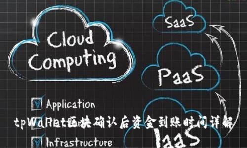 tpWallet区块确认后资金到账时间详解