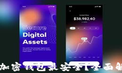 
究竟哪个加密钱包最安全？全面解析与推荐