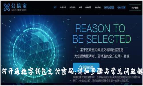 如何开通数字钱包支付密码：详细步骤与常见问题解答