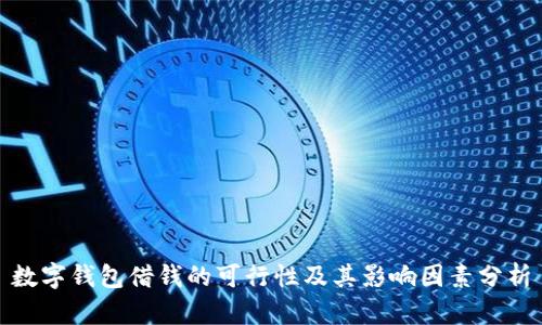 数字钱包借钱的可行性及其影响因素分析