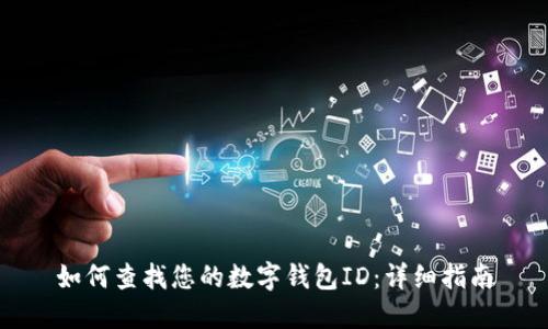 如何查找您的数字钱包ID：详细指南