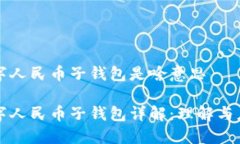 数字人民币子钱包是啥意思数字人民币子钱包详