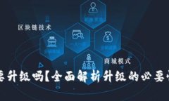 tpWallet需要升级吗？全面解析升级的必要性与注意