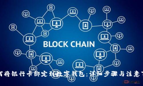 如何将银行卡绑定到数字钱包：详细步骤与注意事项