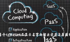 : 多个tpWallet不显示名字的解决方案与原因分析