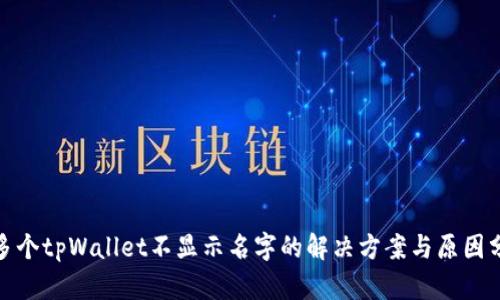 : 多个tpWallet不显示名字的解决方案与原因分析