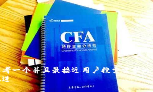 思考一个并且最接近用户搜索需求的  
放进