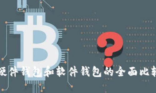 数字人民币硬件钱包和软件钱包的全面比较与实用指南