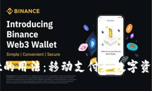 深入解析tpWallet的用法：移动支付和数字资产管理的完美结合