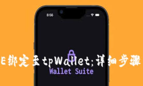 如何将CORE绑定至tpWallet：详细步骤与注意事项