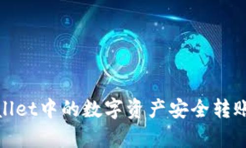 : 如何将tpWallet中的数字资产安全转账至火币交易所