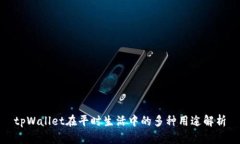 tpWallet在平时生活中的多种用途解析