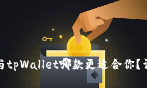 : 飞象钱包与tpWallet哪款更适合你？详细对比分析