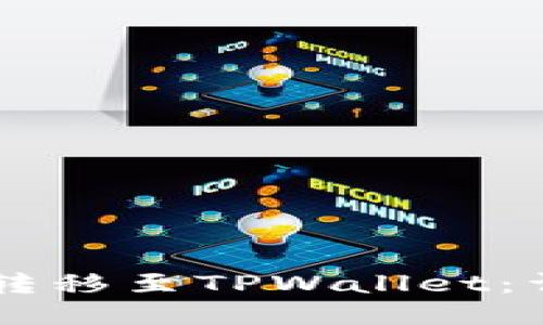 提议:  
如何将CP钱包中的资产转移至TPWallet：详细指南与常见问题分析