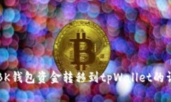 如何将BK钱包资金转移到tpWallet的详细指南
