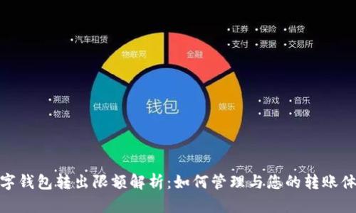 数字钱包转出限额解析：如何管理与您的转账体验