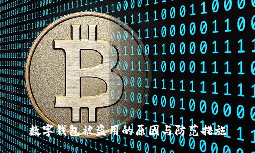 数字钱包被盗用的原因与防范措施