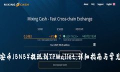 如何将币安币（BNB）提现到TPWallet：详细指南与常