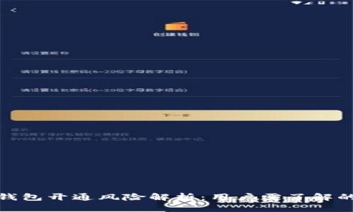 建行数字钱包开通风险解析：用户需了解的潜在问题