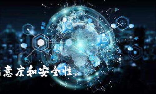 tpWallet池子是什么意思？全面解析和常见问题解答

tpWallet, 池子, 加密货币, 钱包, 交易/guanjianci

在当前的加密货币世界中，tpWallet作为一款多功能数字钱包，逐渐被越来越多的用户所熟知。而“池子”这个词在加密货币领域中通常指的是一些特定的功能或机制，比如流动性池、挖矿池等。在这篇文章中，我们将深入剖析tpWallet中的池子是什么，它的功能，优势，如何使用以及用户在使用过程中可能会遇到的一些问题。

tpWallet池子的基本概念

首先，我们需要明确“tpWallet池子”的定义。在加密货币钱包中，池子通常是指聚集大量数字资产的场所，用户可以将其存入池中以实现更高的收益或享受特定的服务功能。tpWallet中的池子能够容纳多种加密货币，用户可以在其中进行管理、交易或者流动性供应。

tpWallet池子的主要功能包括但不限于：

ul
    li资产管理：用户可以将多种加密资产集中管理，提高使用的便捷性。/li
    li流动性提供：用户将资产存入池子后，可以获得相应的奖励或收益，这种机制通常被称为流动性挖矿。/li
    li交易便利：通过池子，用户可以在平台内轻松完成交易，无需担心资产的转换问题。/li
/ul

tpWallet池子的优势

tpWallet池子的一大优势是其用户友好的界面和简便的操作流程。相较于其他钱包，tpWallet提供了更为直观的操作步骤，即使是新手用户也能够快速上手。

其次，tpWallet池子支持多种加密货币的同时管理，用户无需频繁切换不同钱包，大大提升了资产管理的效率。

此外，tpWallet池子还提供了一定程度的流动性挖矿奖励机制，用户在提供流动性的时候，不仅可以获得交易费用，还可能获得额外的代币奖励，这对投资者无疑是一种额外的收益。

如何使用tpWallet池子

使用tpWallet池子非常简单。用户只需要按照以下步骤操作：

ol
    listrong下载并安装tpWallet：/strong 首先，用户需在官方渠道下载并安装tpWallet应用。/li
    listrong创建或导入钱包：/strong 安装完成后，用户需创建一个新的钱包或导入现有钱包。/li
    listrong转入资产：/strong 用户需要将所需的加密资产转入tpWallet，这些资产将成为流动性池中的一部分。/li
    listrong进入池子功能：/strong 在tpWallet主界面中找到“池子”或“流动性”选项，并点击进入。/li
    listrong配置流动性：/strong 根据系统提示，选择希望提供流动性的资产组合，并确认操作。/li
    listrong享受收益：/strong 提供流动性后，用户将开始获得相关奖励，包括交易费用和潜在的代币奖励。/li
/ol

常见问题解答

在使用tpWallet池子时，用户常会有一些疑问。以下是五个相关问题及其详细解答：

1. tpWallet池子的安全性如何？

安全性是每一位加密货币用户最关心的问题。tpWallet采用了多种安全措施来确保用户资产的安全。首先，tpWallet使用了高标准的加密技术来保护用户的私钥和交易信息，确保这些敏感数据不会被未授权访问。

其次，tpWallet支持用户在设置时启用二步验证（2FA），增加了额外的安全层。用户需要输入密码和从其认证应用程序中生成的验证码，才能完成重要操作，这有效降低了账户被攻击的风险。

此外，tpWallet团队会定期进行安全审计和更新，以应对新的安全威胁。用户应确保自己的应用程序始终保持更新，以获得最新的安全保护。

最后，用户还应当采取措施保护自己的个人设备，比如使用强密码、定期更改密码和避免在不安全的网络环境下进行交易。

2. tpWallet池子中的流动性挖矿机制是什么？

流动性挖矿是加密货币生态系统中一种常见的机制，旨在激励用户向流动性池提供资金。tpWallet池子的流动性挖矿机制主要基于以下几个要素：

ul
    listrong资金提供：/strong 用户将一定数量的加密资产存入池中，为该池提供流动性。 /li
    listrong交易费用分配：/strong 每当有人通过该池进行交易时，计算出一定比例的交易费用，作为回报分配给流动性提供者。/li
    listrong代币奖励：/strong 除了交易费用，tpWallet还可能向流动性提供者分配特定的代币作为奖励，以激励更多用户参与流动性提供。/li
/ul

这一机制不仅使得用户能够获得被动收益，同时也为整个交易平台提供了必要的流动性，促进了平台内部的交易活动。

3. 如何选择流动性池中的资产组合？

在tpWallet池子中，选择合适的资产组合是影响用户收益的重要因素。以下几个方面可以帮助用户作出决策：

ul
    listrong流动性： /strong 选择流动性较高的资产组合，可以保证在想要交易时，能够快速进行交易而无需担心滑点。/li
    listrong风险评估： /strong 不同的资产具有不同的风险水平，用户需要根据自己的风险承受能力和市场预期进行选择。/li
    listrong收益分析： /strong 通过历史数据了解各个资产组合的收益表现，选择过往表现优秀的组合进行配置。/li
    listrong市场趋势： /strong 关注市场的变化趋势，选择符合现阶段市场情况的资产，以获取更可观的收益。/li
/ul

在选择资产组合时，用户可以利用市场分析工具、社区讨论和自己的经验，综合判断作出比较合理的决策。

4. tpWallet池子中遇到问题该怎么办？

在使用tpWallet池子的过程中，用户可能会遇到各种问题，例如无法完成交易、资产无法显示、流动性提供奖励未到账等。对于这些问题，用户应采取以下步骤：

ul
    listrong确认网络连接： /strong 检查自身网络连接，确保网络畅通。/li
    listrong查看官方公告： /strong 访问tpWallet的官方网站和社交媒体平台，查看是否有维护公告、更新信息等。/li
    listrong重启应用： /strong 如果遇到应用卡顿或错误信息，可以尝试重新启动app或清除缓存。/li
    listrong联系客服： /strong 如果问题依然存在，及时联系tpWallet的客服进行咨询，确保问题得到解决。/li
/ul

总之，了解相关信息并及时采取措施，可以帮助用户快速排查问题，维护良好的使用体验。

5. tpWallet池子适合哪些人使用？

tpWallet池子非常适合以下几类用户使用：

ul
    listrong新手投资者：/strong tpWallet提供了直观的界面和简单的操作，非常适合刚进入加密货币市场的用户。/li
    listrong流动性提供者：/strong 如果用户愿意将自己的资产提供给市场，以获得交易费用和代币奖励，那么tpWallet池子是个不错的选择。/li
    listrong需要多币种管理的用户：/strong 对于同时持有多种加密货币的用户，tpWallet的多币种管理功能可以提高管理效率。/li
    listrong希望参与挖矿的用户：/strong 对于想获取额外收益的用户，tpWallet池中的流动性挖矿机制可以带来丰富的收益体验。/li
/ul

综上所述，tpWallet池子为不同身份的用户提供了各自所需的服务和便利，是加密货币市场中一款值得关注的工具。

通过以上的详细解析，我们希望能够帮助用户更好地理解tpWallet池子的功能和优势，并为用户提供必要的使用指导和解决方案，以提升使用的满意度和安全性。