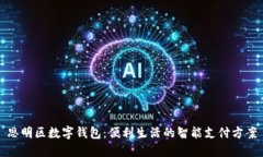 思明区数字钱包：便利生活的智能支付方案