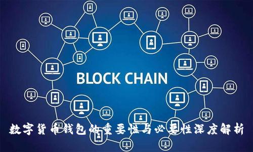 数字货币钱包的重要性与必要性深度解析