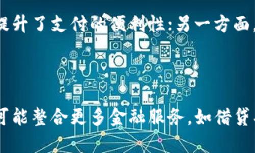 数字钱包帐号的经济影响和发展趋势分析

数字钱包, GDP, 电子支付/guanjianci

介绍数字钱包的概念及其重要性

随着科技的发展和互联网的普及，数字钱包作为一种新兴的支付方式，逐渐渗透到人们的日常生活中。数字钱包，亦称电子钱包，是一种通过电子方式存储和管理货币资金的工具。用户可以通过手机应用或网络平台，完成各种支付和金融交易。数字钱包的普及不仅给用户带来了便捷的支付方式，也对国家的经济发展，特别是GDP（国内生产总值）产生了深远的影响。

首先，数字钱包在促进消费、推动经济增长方面的作用显著。用户通过数字钱包进行便捷的支付，降低了交易成本，增强了消费意愿。这使得商家可以吸引更多的消费者，从而提高销售额，进一步推动经济的发展。同时，数字钱包的普及也促进了线上购物的热潮，影响了传统商业模式，使得整个经济结构发生了变化。

数字钱包对GDP的推动作用

数字钱包的广泛使用不仅改变了个人的消费习惯，也从整体上推动了国家的GDP增长。通过数字钱包进行的交易，更加便捷且高效，促进了资金的流转，增加了市场的交易频率。研究数据显示，在一些数字钱包使用率较高的国家，GDP的增速往往高于使用率较低的国家。

一方面，数字钱包简化了支付流程，减少了现金交易的成本，使得小型企业更容易参与市场竞争。小型企业通常面临资金周转困难的问题，而数字钱包的出现使得他们可以更快速地收款，这对于提升经济活力、增加经济总量有很大帮助；另一方面，数字钱包的普及促使了新型商业模式的出现。例如，很多共享经济平台和在线商店都通过数字钱包实现了便捷的支付机制，进一步推动了GPD的增长。

数字钱包在全球经济中的发展趋势

展望未来，数字钱包将会在全球经济中扮演越来越重要的角色。首先，随着移动互联网技术的不断进步，数字钱包的功能将更加丰富，例如加入多种金融服务，支持跨境支付等。其次，各国政府和金融机构也开始重视数字钱包对经济发展的推动作用，逐渐出台政策来促进数字支付的发展。

据预测，到2025年，全球数字钱包市场规模将达到数万亿美元，这一数字反映了消费者和商家对于数字支付方式接受度的提高。同时，随着区块链技术的发展，数字货币的兴起，日益丰富的数字钱包的功能将进一步推动其普及。

数字钱包的安全性问题

当然，数字钱包的快速发展也伴随着一些安全性问题。对于用户来说，如何保护个人资产免遭非法侵害是一大关切。目前，虽然许多数字钱包提供了较为成熟的安全措施，如双重身份验证、数据加密等，但随着网络攻击手段的不断升级，用户的信息安全依然面临挑战。

因此，用户在使用数字钱包时，应注意选择信誉良好的平台，并定期更新密码，开启相关安全功能；而平台方也需要加强技术研发，提高防护能力，保障客户资产的安全性。同时，政府和行业组织也应共同努力，制定更完善的数字钱包行业标准，确保用户的个人信息和资金安全。

用户对于数字钱包的使用体验与反馈

用户的使用体验是数字钱包持续发展的关键因素。根据调查，用户对于数字钱包的接受度越来越高，主要源于其带来的便利性。通过数字钱包，用户能够随时随地完成支付，不再受限于传统的支付方式。大部分用户表示，数字钱包的操作简单，界面友好，能够快速上手。

尽管如此，也有部分用户对数字钱包的稳定性和安全性表示担忧。尤其是对于年长用户和不太熟悉技术的人来说，数字钱包的使用可能存在一定的学习曲线。他们希望能够有更详细的使用教程以及完善的客户服务，以帮助他们更好地适应这一新兴的支付方式。

有关数字钱包的常见问题解答

在用户日常使用数字钱包的过程中，可能会遇到一些常见问题。以下是五个常见问题及其详细解答。

1. 如何选择适合自己的数字钱包？

选择一个合适的数字钱包是确保用户体验和资金安全的第一步。首先，用户需要根据个人的使用习惯和需求来选择钱包。例如，如果频繁进行线上购物，可以选择支持多种支付方式的数字钱包。同时，用户还需关注该钱包的支持平台，确保能在大多数常用商户中使用。此外，安全性也是选择钱包的重要考虑因素，选择具有良好口碑和安全措施的数字钱包会更加放心。

2. 数字钱包的安全性如何保障？

数字钱包的安全性主要依赖于平台的安全设计和用户的安全习惯。首先，用户在选择数字钱包时应优先考虑其安全性，包括是否提供双重身份认证、交易加密、反欺诈监控等安全措施。其次，用户也应培养良好的使用习惯，定期更改密码，不轻信来历不明的支付链接和短信。最后，定期检查账户交易记录，如发现异常情况，及时联系平台进行处理。

3. 如何处理数字钱包中遗失或被盗的资金？

如果用户在使用数字钱包时遇到遗失或被盗的情况，应该立即采取措施，首先及时冻结该账户，防止进一步的资金损失。用户可以联系数字钱包的客服，寻求专业的帮助。提供必要的信息，原则上在某些情况下，平台会帮助用户找回遗失的资金。其次，用户同时应提高警惕，防止再次受到攻击，避免在不安全的网络环境中使用数字钱包。

4. 数字钱包在国际支付中的应用前景如何？

随着全球化的发展，跨境支付变得越来越频繁。数字钱包在国际支付中展现出良好的应用前景。一方面，数字钱包提供了多种货币的支持，用户可以方便地在不同的货币间进行转换，提升了支付的便利性；另一方面，数字钱包通常具有较低的手续费，相较于传统银行的跨境支付方式，可以为用户节省成本。此外，区块链技术的进步也将推动数字钱包在国际支付中的应用，提升交易安全。

5. 数字钱包在未来的演变方向是什么？

未来的数字钱包将趋向智能化和多功能化。一方面，随着人工智能和大数据技术的发展，数字钱包将能够根据用户的行为和偏好，提供个性化的推荐和服务。另一方面，数字钱包也有可能整合更多金融服务，如借贷、投资等，逐步成为用户的个人金融管家。此外，数字货币的兴起可能会推动数字钱包的进一步创新，为用户提供更加便捷和安全的支付体验。