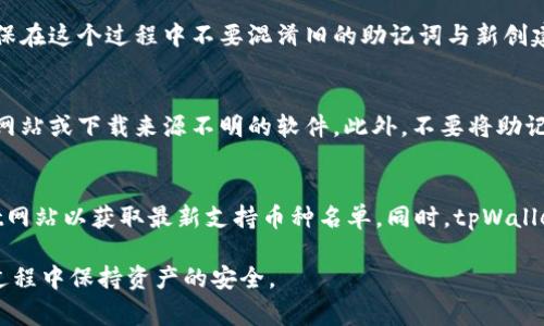   如何重新创建tpWallet：一步步指南与常见问题解答 / 

 guanjianci tpWallet, 钱包重建, 区块链 /guanjianci 

在区块链和数字资产管理的世界中，wallet（钱包）是用户与区块链互动的重要工具之一。tpWallet作为一个比较流行的数字钱包，提供了安全、便捷的方式来存储和管理加密货币。然而，在某些情况下，用户可能需要重新创建tpWallet，例如忘记密码，钱包被损坏或需要更新钱包的版本等。本文将详细介绍如何重新创建tpWallet的步骤、注意事项，及相关的常见问题与详细解答，让你全面了解这一过程。

什么是tpWallet？
tpWallet是一款用于存储、管理和交易加密货币的数字钱包。用户可以通过tpWallet管理多种加密资产，进行交易，查看资产余额等。tpWallet不仅支持各种主流的币种，还提供了良好的用户体验与安全性。例如，它采用先进的加密技术，保证用户资产的安全性。同时，tpWallet也支持与去中心化金融（DeFi）、非同质化代币（NFT）等最新的数字资产类型进行交互。

重新创建tpWallet的步骤
重新创建tpWallet涉及几个简单的步骤，以下是详细的步骤说明：

strong步骤一：备份资产/strong
在重新创建tpWallet之前，确保你已经备份好钱包中的资产信息。这包括助记词、私钥等，都是访问和恢复你资产的重要信息。务必将这些信息保存在安全的地方，因为一旦丢失，你将无法恢复失去的数字资产。

strong步骤二：卸载旧版本/strong
在设备上，找到并卸载旧的tpWallet应用。如果是在手机上，长按应用图标选择卸载；如果是在电脑上，则可通过控制面板或直接删除文件夹的方式来卸载。

strong步骤三：下载最新版本/strong
在访问tpWallet的官方网站或受信任的应用商店（如Apple App Store或Google Play Store）时，下载最新版本的tpWallet。这一点非常重要，因为新版本通常会修复旧版本中的漏洞，并提供更好的功能和用户体验。

strong步骤四：安装应用程序/strong
下载完成后，进行安装。按照屏幕上的指示，完成所需的安装流程。安装完成后，点击图标启动tpWallet。

strong步骤五：创建新钱包或恢复现有钱包/strong
启动应用后，你将看到创建钱包和恢复钱包的选项。如果你希望重新创建一个新的tpWallet，请选择“创建新钱包”。如果你想恢复从旧钱包备份的数据，可以选择“恢复钱包”，并输入你的助记词或私钥。

strong步骤六：设置安全密码/strong
在创建新钱包时，系统会提示你设置一个安全的密码。这是确保你的资产安全的重要步骤。选择一个复杂而又易于记忆的密码。

strong步骤七：备份新的助记词/strong
创建新的钱包后，系统将生成一组新的助记词。务必将这些助记词备份在安全、陌生的地方，防止丢失。

strong步骤八：确认并完成/strong
完成所有步骤后，回到tpWallet的主界面，确保你的钱包已成功创建或恢复。你现在可以开始使用tpWallet进行交易和管理你的加密资产。

常见问题解答
在重新创建或使用tpWallet的过程中，用户可能会遇到一系列问题。以下是五个常见的问题及其详细解答。

问题一：我能否通过助记词恢复丢失的钱包？
是的，通过助记词，你可以恢复丢失的钱包。助记词是钱包的核心，能够帮助你将你的数字资产恢复到新的设备或新安装的应用中。确保在恢复钱包时，你输入的助记词准确无误，切勿遗漏任何词或输入错误。如果助记词完整且正确，钱包中的资产都会恢复到新钱包中。

问题二：如果我忘记了钱包密码，我该怎么办？
遗憾的是，如果你忘记了tpWallet的钱包密码，通常是无法恢复的。在这种情况下，你仍然可以通过助记词或私钥来恢复你的钱包并进入你的资产。如果你以前没有备份助记词或私钥，那么你的资产可能永久丢失。这也再次强调了备份密码和重要信息的重要性，因此建议用户在创建钱包时，立即进行信息备份。

问题三：会不会因为重建tpWallet而丢失资产？
不会，只要你在重新创建tpWallet之前正确备份了你的助记词或私钥，资产就不会丢失。重新创建钱包的过程是为了确保钱包的更新或解决问题，并不影响你原有的资产。不过，确保在这个过程中不要混淆旧的助记词与新创建的钱包助记词是很重要的，这样可以避免任何混淆导致的资产丢失。

问题四：如何确保我的tpWallet安全？
确保tpWallet安全的最佳方法包括使用复杂的密码、定期更新软件、更改重要信息时启用双重身份验证、时常备份钱包信息等。此外，始终从官方渠道下载应用程序，避免进入钓鱼网站或下载来源不明的软件。此外，不要将助记词或私钥分享给任何人，确保其存放在安全的环境中。

问题五：tpWallet支持哪些币种？
tpWallet支持范围广泛的加密货币，包括比特币（BTC）、以太坊（ETH）、莱特币（LTC）、Ripple（XRP）及多种ERC20代币等。具体支持的币种可能随时更新，建议用户访问官方tpWallet网站以获取最新支持币种名单。同时，tpWallet也在不断研发和集成新的资产，以满足用户的需求。

总的来说，重新创建tpWallet是一个相对简单的过程，只要遵循上述步骤并牢记安全常识，就能顺利完成钱包的重建。希望这篇文章能帮助你全面了解tpWallet的操作，并在使用过程中保持资产的安全。